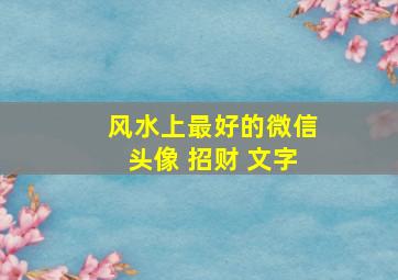 风水上最好的微信头像 招财 文字